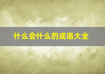 什么会什么的成语大全