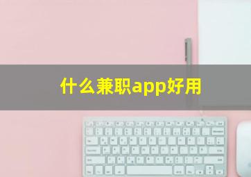 什么兼职app好用