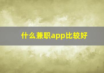 什么兼职app比较好