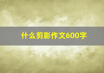 什么剪影作文600字