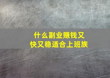 什么副业赚钱又快又稳适合上班族