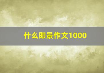 什么即景作文1000