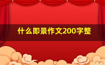 什么即景作文200字整