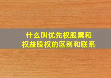 什么叫优先权股票和权益股权的区别和联系