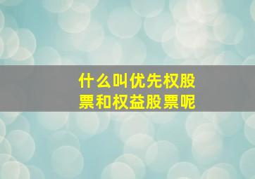 什么叫优先权股票和权益股票呢