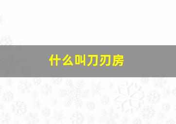 什么叫刀刃房