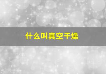 什么叫真空干燥