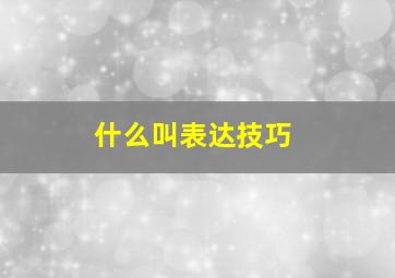 什么叫表达技巧