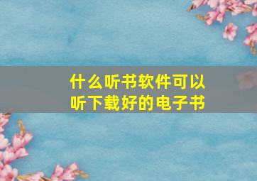 什么听书软件可以听下载好的电子书