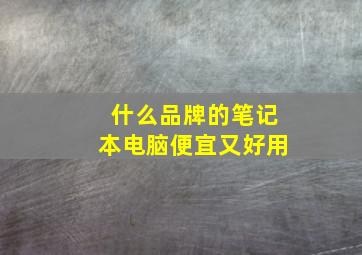 什么品牌的笔记本电脑便宜又好用