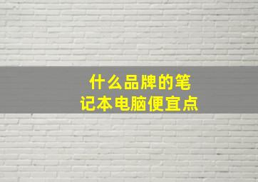 什么品牌的笔记本电脑便宜点