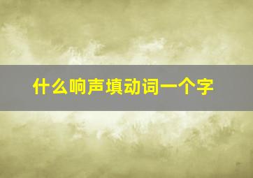 什么响声填动词一个字