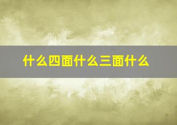 什么四面什么三面什么