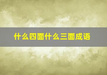 什么四面什么三面成语