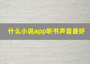 什么小说app听书声音最好