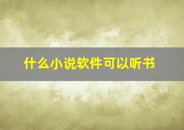 什么小说软件可以听书