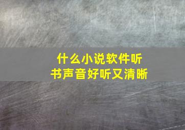 什么小说软件听书声音好听又清晰