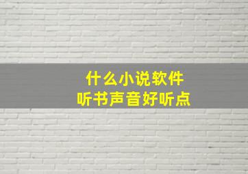 什么小说软件听书声音好听点