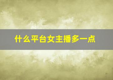 什么平台女主播多一点