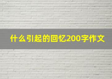 什么引起的回忆200字作文