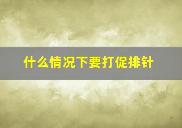 什么情况下要打促排针