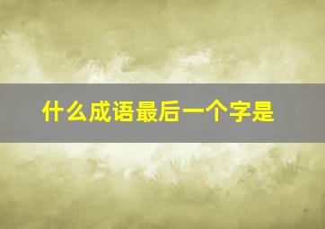 什么成语最后一个字是