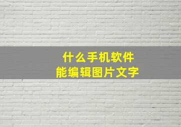 什么手机软件能编辑图片文字