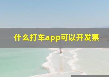 什么打车app可以开发票