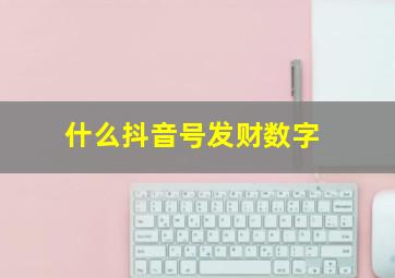 什么抖音号发财数字