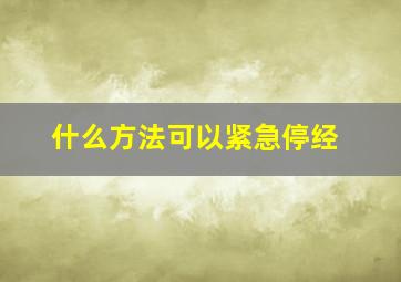 什么方法可以紧急停经