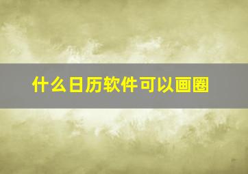 什么日历软件可以画圈