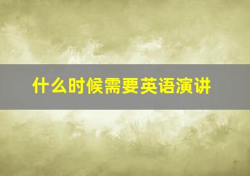 什么时候需要英语演讲