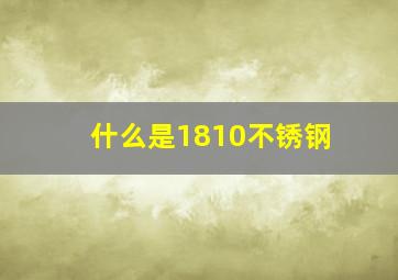 什么是1810不锈钢