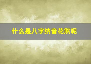 什么是八字纳音花煞呢