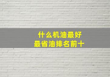 什么机油最好最省油排名前十