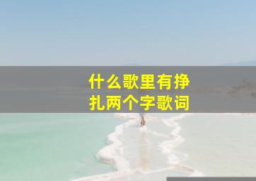 什么歌里有挣扎两个字歌词