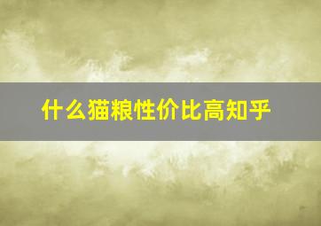 什么猫粮性价比高知乎