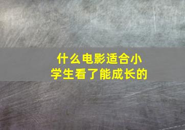 什么电影适合小学生看了能成长的