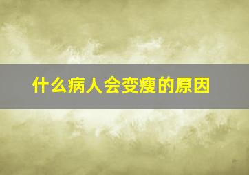 什么病人会变瘦的原因