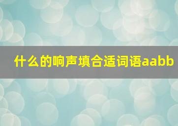 什么的响声填合适词语aabb