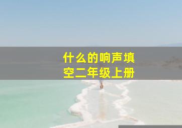 什么的响声填空二年级上册