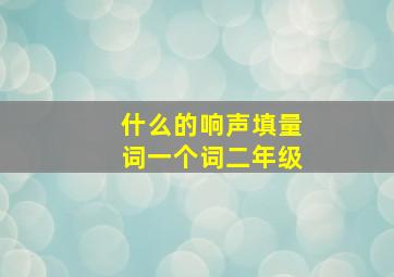 什么的响声填量词一个词二年级