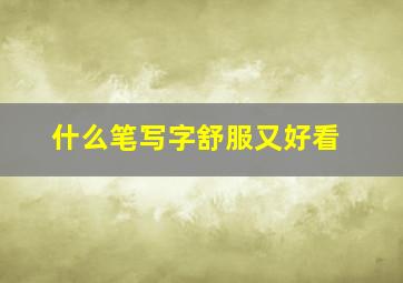 什么笔写字舒服又好看