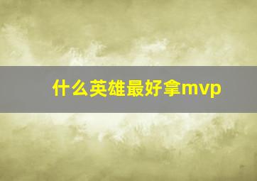 什么英雄最好拿mvp