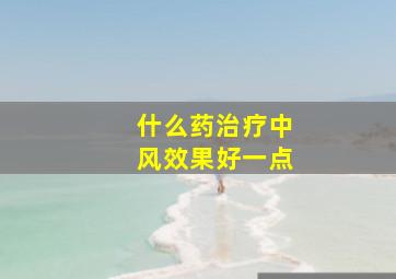 什么药治疗中风效果好一点