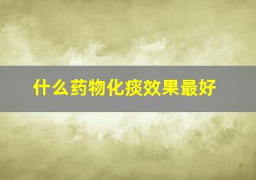 什么药物化痰效果最好