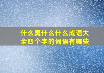 什么莫什么什么成语大全四个字的词语有哪些