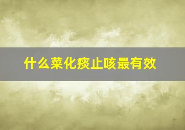 什么菜化痰止咳最有效