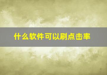 什么软件可以刷点击率