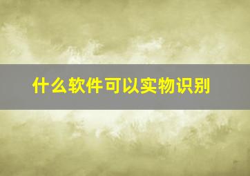 什么软件可以实物识别